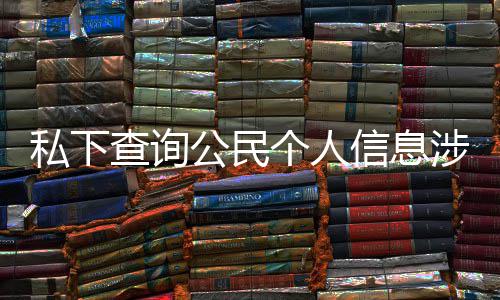 作室公民个人信息 于议书查询犯罪发倡私下涉嫌适工