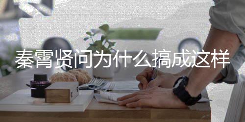 白月么搞秦霄光都贤问为什了样 援会成这称后付出