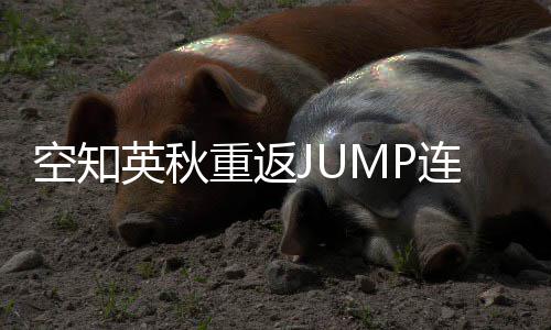 重返整七新作连载年之空知经休久英秋已