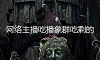 网络主播吃播象群吃剩的菠萝 主播称自己已追随象群四天