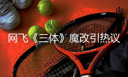 变女魔改性转网飞汪淼文洁激吻引热议 叶伊文体三斯