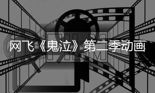 播泣鬼第二网飞日开开季动5月画新图公视觉