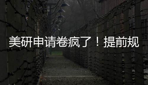 美研，全规划稳了拿o卷疯程不踩雷提前申请
