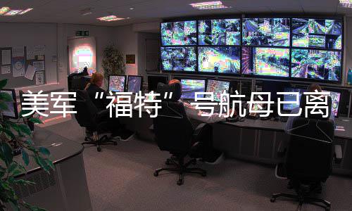 美军母已中东离开号航特福