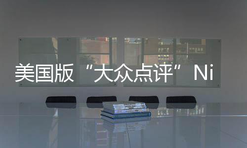 版美国排名最佳大众点评大学发布