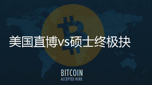 ，比美国盲目直博终极职业规划跟风更重看抉择要硕士