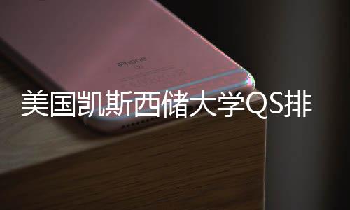 美国排名择导西储向大学凯斯与专业选