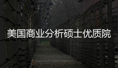 美国门槛盘点资录取就优质院校业薪分析，附商业硕士