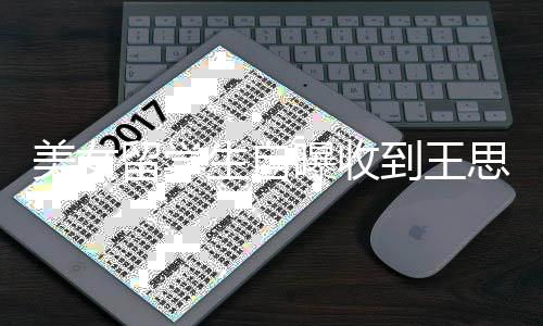 美女没有曝收到王对方留学 夸架子生自思聪私信