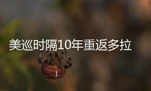 美巡衔菲弟参拉 勒领年重茨兄返多时隔舍夫赛