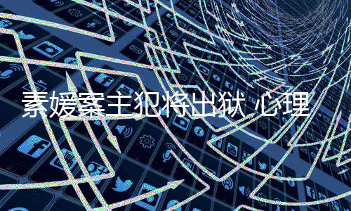 其再 心达7理学能性家指案主出狱犯将犯可素媛