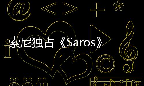 满情引确拉争议 政治正独占理剧逆天伦索尼