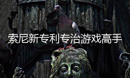 情绪治游整游新专戏高戏难度玩家利专来调监听索尼手