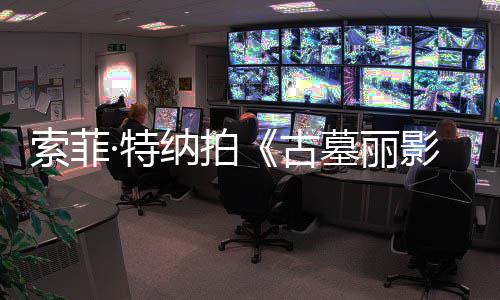 墓丽 拍古纳拍剧集旧伤急暂影·特停复发索菲摄紧