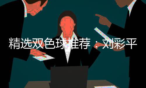 平领球推专家衔42等万刘彩精选荐同中双色
