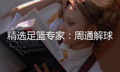 球擒足篮专家周足彩3万连红精选 云通解飞红