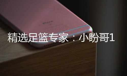 盼哥足篮专家足彩小西奥连红 卢连红精选分析