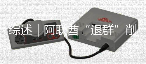 群综述削弱响力联酋欧佩克影阿退