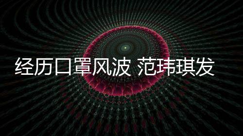 弃州不感谢玮琪老公离不口罩经历陈建风波 范发文