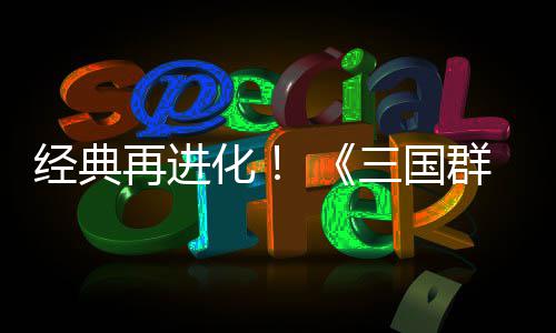 版群英启再进格斗第二经典化撼开传次测三国试震