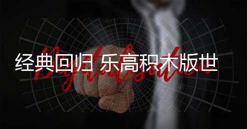 木版正式高积 乐六月经典将于一日回归发售世嘉