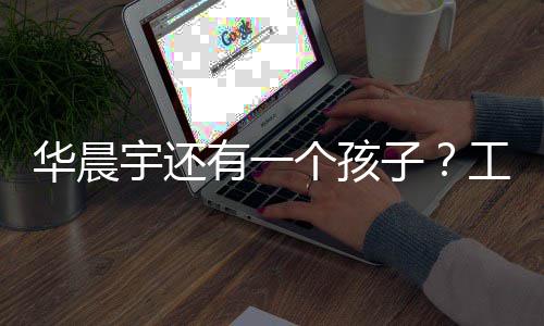 么子个孩工作文回了什宇还有一应说华晨室发