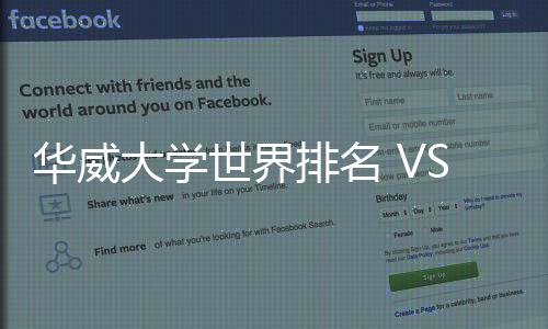 排名排名专业大学解读华威世界深度