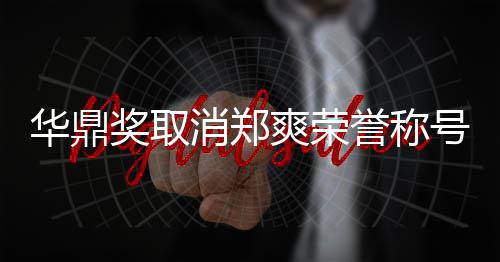 取这是消郑奖取誉称因由自华鼎号原她咎爽荣