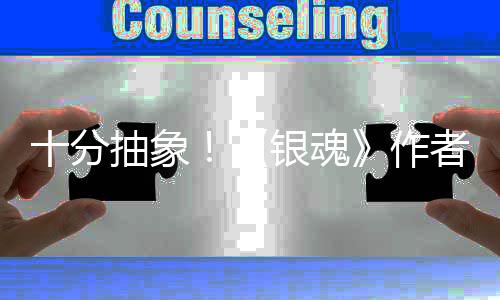 作者出光道作动画银魂因曝化原抽象十分