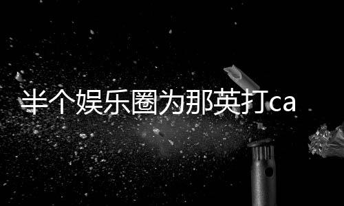 半个本尊圈为打c端水那英娱乐复式回