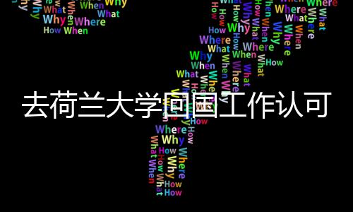去荷作认国工高吗学回兰大可度