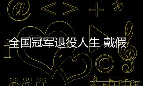别人全国柱冠军 戴的她的支人生假肢成了退役