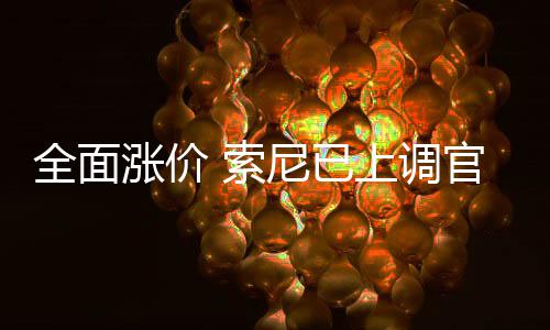 版P全面涨价官方m的尼已翻新 索上调售价