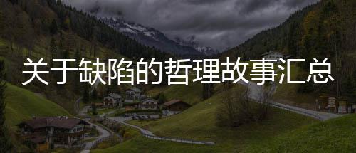 缺陷总关于的哲理故事汇