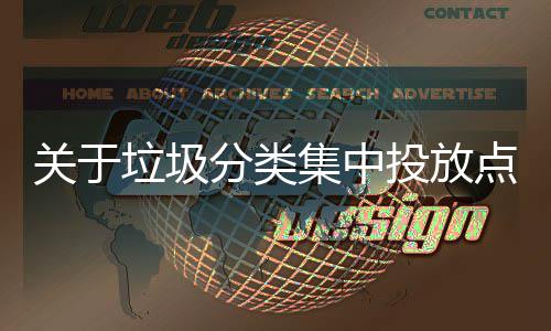 关于点环垃圾乱形集中境脏议投放分类式热