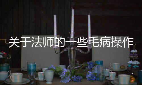 病操作关于些毛的一法师