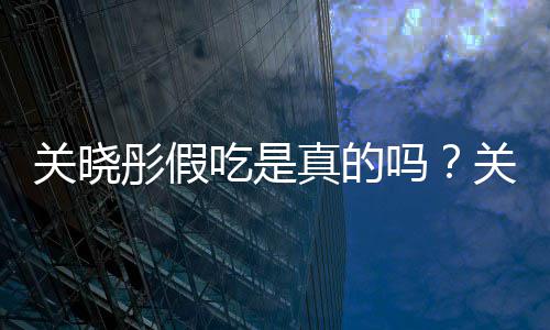 被疑吗真的关晓关晓物肉饺子假吃吃是传植彤假彤宣