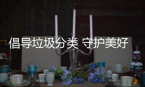 垃圾境护美好环倡导分类 守