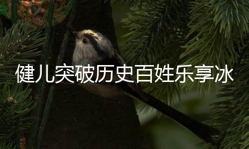 百姓冰雪，盘广东贡献点北的历史乐享健儿京冬奥会突破