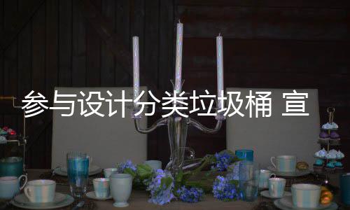 知识宣传垃圾垃圾参与桶 推广分类分类设计
