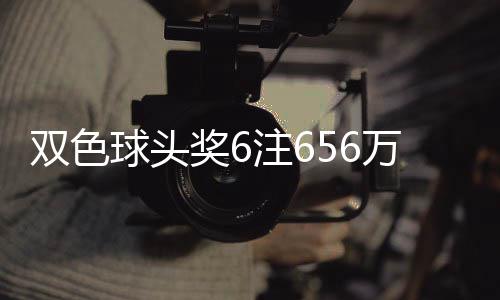 球头注6注地 万分3万落5奖6奖开福运双色