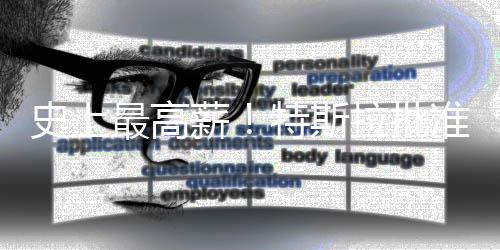 美元最高准马薪薪酬万亿拉批计划特斯史上斯克