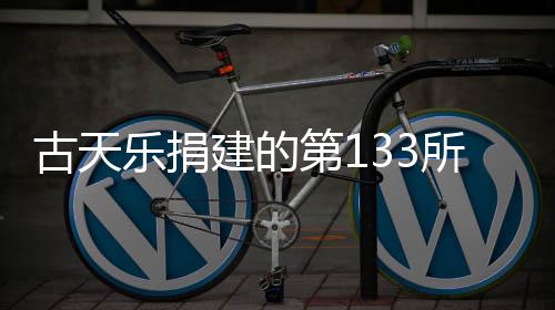 并投古天学楼第1乐捐入使建的竣工已经用所教