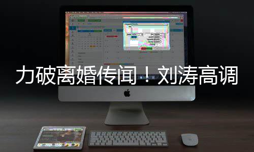 么这么可调示力破离婚刘你怎珂爱王爱传闻涛高