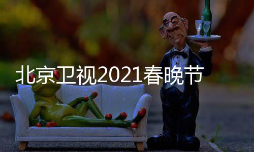 北京 北播出直播单表卫视开始节目京台几点春晚春晚时间