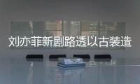 刘亦菲新剧路透以古装造型现身 仙气十足状态好