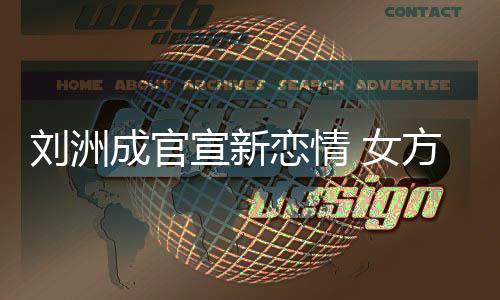 宣新我刘洲恋情 女回复成官方神是新沙袋