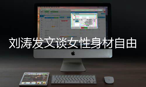 主性身我的我做刘涛由材自谈女发文身材