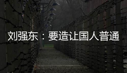 买得起的东刘强让国人普要造游艇通家庭都