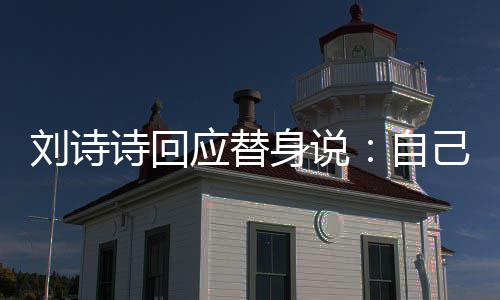 自刘诗己拍 剪辑时应替成替替换诗回身说摄了身的